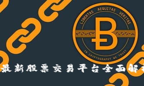 区块链革命:最新股票交易平台全面解析与未来展望
