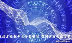 区块链技术营销平台全面解析：引领未