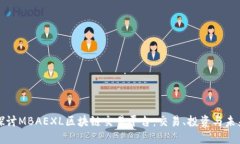 深入探讨MBAEXL区块链交易平台：交易、