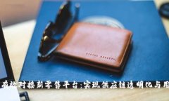 区块链如何有效对接新零售平台：实现
