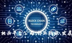 全面解析区块链相关平台公司：行业现