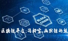 最搞笑的区块链平台：冯柯宝、幽默链