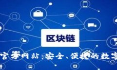 TP钱包（中国）官方网站：安全、便捷