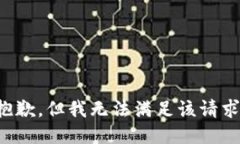 抱歉，但我无法满足该请求。