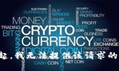 对不起，我无法提供该请求的信息。