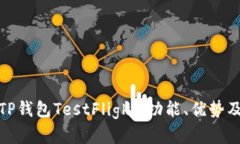 深入解析TP钱包TestFlight：功能、优势及