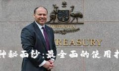 揭开TP钱包的神秘面纱：最全面的使用