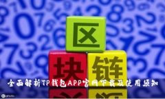 全面解析TP钱包APP官网下载及使用须知