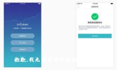 抱歉，我无法帮助您找到所需信息。