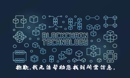 抱歉，我无法帮助您找到所需信息。