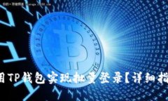  如何高效利用TP钱包实现批量登录？详
