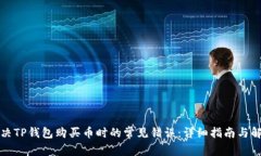 如何解决TP钱包购买币时的常见错误：
