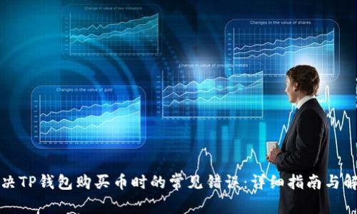 如何解决TP钱包购买币时的常见错误:详细指南与解决方案