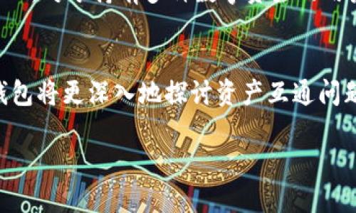    如何成功下载与安装TP钱包：新手指南  / 
 guanjianci  TP钱包, 下载, 安装, 区块链  /guanjianci 

 1. 什么是TP钱包？ 
 TP钱包是一款以太坊及其生态系统中的各种代币管理应用，功能强大的数字货币钱包。它支持多种类型的区块链资产，能够轻松进行代币的存储、转账和兑换。TP钱包不仅兼容ERC20、ERC721等主流的数字资产，还为用户提供跨链资产管理的方便，是区块链时代数字资产管理的得力助手。

 TP钱包的界面简洁易用，适合各类用户，不论是对数字货币领域小有了解的用户，还是完全的初学者，TP钱包都能提供个性化的操作体验。其安全性也十分出色，通过多重加密保证用户资产的安全，防止黑客攻击和资产丢失的风险。

 2. TP钱包的主要功能 
 TP钱包不仅仅是一个存储数字货币的工具。以下是TP钱包的几项主要功能：

ul
    listrong资产管理：/strong用户可以方便地管理多种数字资产，不同的代币可以在一个钱包中集中管理，避免了使用多个钱包的麻烦。/li
    listrong安全保护：/strongTP钱包采用多重加密技术，用户的私钥不会被上传至服务器，保障用户资产的安全。/li
    listrong去中心化交易：/strong支持用户在去中心化的交易所进行交易，交易过程便捷、安全。/li
    listrong跨链资产支持：/strong除了以太坊及其生态系统的资产，TP钱包还支持多种其他链的资产，方便用户进行多链管理。/li
    listrong社区和资讯：/strongTP钱包提供了丰富的区块链资讯和社区功能，用户可以获取最新的市场动态，交流数字货币相关信息。/li
/ul

 3. TP钱包的下载与安装步骤 
 下载和安装TP钱包相对简单，以下是详细的步骤：

h4 3.1 选择合适的平台 /h4
 TP钱包支持多种平台，包括iOS、Android及桌面版本。在下载之前，确认你的设备操作系统，以确保下载合适的版本。例如，如果你是iPhone用户，请前往App Store；Android用户可以通过Google Play或官网下载APK文件。

h4 3.2 下载TP钱包 /h4
 访问TP钱包的官方网页（总有更安全的下载链接），在页内找到“下载”或“获取APP”的选项。根据你的设备选择下载链接。

h4 3.3 安装TP钱包 /h4
 下载完成后，访问你的下载目录，找到TP钱包的安装文件。对Android用户，打开APK文件并按指示安装；对iOS用户，在App Store中点击“获取”按钮进行安装。 若安装过程中遇到提示窗，需允许相关权限。

h4 3.4 创建或导入钱包 /h4
 安装成功后，打开TP钱包。系统会引导你进行首次使用，可以选择创建新钱包或导入已有钱包。如果是新钱包，请务必保管好助记词和私钥，这是保证你资产安全的关键。

 4. TP钱包的使用技巧 
 使用TP钱包的过程中，有一些小技巧可以帮助你更好地管理你的数字资产：

ul
    listrong时常备份钱包：/strong无论是助记词还是私钥，都要定期备份并存放在安全的地方，以防数据丢失。/li
    listrong定期更新应用：/strong确保你使用的是TP钱包的最新版本，以获取最新功能和安全补丁。/li
    listrong安全防护：/strong开启应用中的双重认证功能，提供额外的安全层，防止未授权访问。/li
    listrong多链管理：/strong熟悉跨链转账的方法，及时将资产转移到不同链上，以免错过投资机会。/li
/ul

 5. 常见问题解答 
h4 5.1 TP钱包安全吗？ /h4
 安全性是用户最关注的问题之一。TP钱包采用领先的安全技术，所有的私钥和助记词都以加密方式存在设备中，远离云端服务。同时，它也没有中央服务器，这样可以有效防止黑客攻击。此外，TP钱包内部设计诸多安全机制，如双重认证、交易确认等，大幅提升用户资产的安全性。然而，用户应当明白，安全不仅仅是产品的责任，用户自身的防范意识也极为重要。定期备份私钥，保持设备安全，是保障资产安全的基础。

h4 5.2 如何恢复丢失的TP钱包？ /h4
 如果你不小心丢失了TP钱包，首先要尝试通过助记词恢复。在您安装TP钱包后，选择“导入钱包”选项，输入助记词并按提示进行操作即可。务必确保输入的助记词完整、准确。如果没有助记词，你的资产将不可恢复，因而备份助记词变得极为重要。

h4 5.3 TP钱包兼容哪些区块链？ /h4
 TP钱包不仅支持以太坊网络上的ERC20和ERC721代币，还兼容多种其他流行的区块链，如Tron、EOS等。近期，TP钱包还在不断扩展其支持的区块链环境，以更好地服务于广大的用户群体。因此，对于持有多种数字资产的用户，TP钱包无疑是一个十分便利的资产管理工具。

 6. 未来展望 
 随着区块链技术的不断发展，TP钱包也在不断创新与进化。未来，随着NFT、DeFi等新兴领域的兴起，TP钱包计划引入更多的功能与服务，满足不同用户的需求。此外，随着跨链技术的提升，TP钱包将更深入地探讨资产互通问题，为用户提供更流畅的交易体验。

 在未来的数字经济中，TP钱包有望成为更具综合性的数字资产管理平台，为用户提供更为全面的区块链相关服务。
