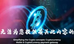 很抱歉，我无法为您提供有关此内容的