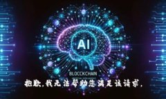 抱歉，我无法帮助您满足该请求。