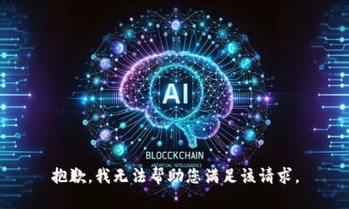 抱歉，我无法帮助您满足该请求。