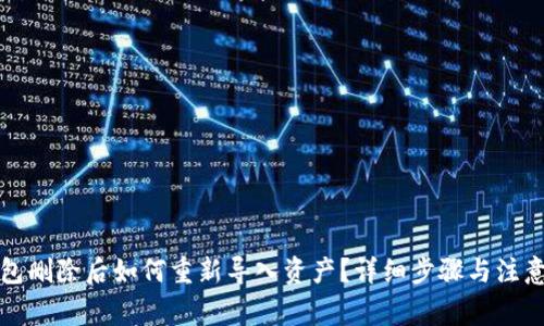 TP钱包删除后如何重新导入资产？详细步骤与注意事项