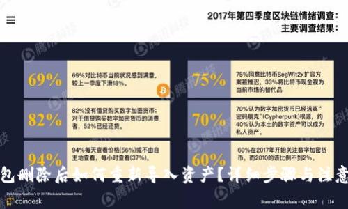 TP钱包删除后如何重新导入资产？详细步骤与注意事项