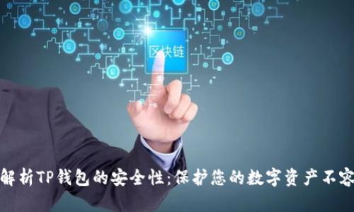 深入解析TP钱包的安全性：保护您的数字资产不容忽视