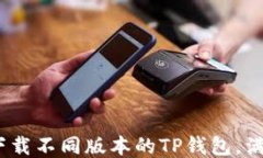 全面指南：如何下载不同版本的TP钱包