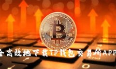 : 如何安全高效地下载TP钱包交易所A