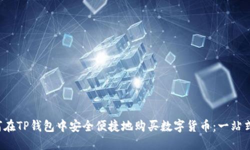  如何在TP钱包中安全便捷地购买数字货币：一站式指南
