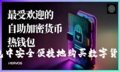  如何在TP钱包中安全便捷地购买数字货