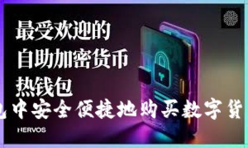  如何在TP钱包中安全便捷地购买数字货币：一站式指南