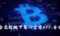如何安全高效地下载TP官方APP：全方位