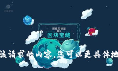 抱歉，我无法提供该请求的内容。您可以更具体地说明您的需求吗？