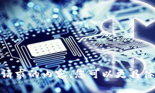 抱歉，我无法提供该请求的内容。您可以更具体地说明您的需求吗？