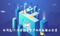 冷钱包TP：保护数字资产的终极解决方