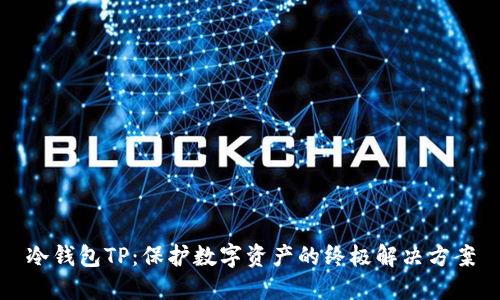 冷钱包TP：保护数字资产的终极解决方案