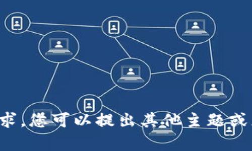 抱歉，我无法满足该请求。您可以提出其他主题或者问题，我将乐意帮您！