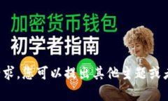 抱歉，我无法满足该请求。您可以提出