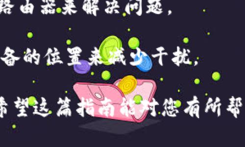  解决TP-Link路由器无法连接互联网的全面指南 / 

 guanjianci TP-Link路由器, 网络故障, 无法连接, 路由器设置 /guanjianci 

在现代生活中，互联网已经成为人们交流、工作和生活中不可或缺的一部分。TP-Link作为知名的网络设备品牌，广泛应用于家庭和企业环境中。当你遇到TP-Link路由器无法连接互联网的情况时，这可能会影响到日常生活和工作。针对这一问题，本文将提供一个全面的解决方案，从基础检查到高级设置，帮助用户快速找出问题并解决它。

一、基础检查：确保设备正常工作

在处理路由器无法连接互联网的问题时，首先需要进行基础检查。以下是一些基础步骤，可以帮助你快速判断问题所在。

1. **检查电源和物理连接**：确保TP-Link路由器的电源适配器正常工作，电源指示灯处于亮起状态。此外，检查路由器与调制解调器之间的连接线是否牢固，避免因松动导致网络故障。

2. **重启路由器**：经常重启设备是解决许多网络问题的有效方法。请拔掉路由器的电源，等待30秒后再插回去，重新启动路由器以查看问题是否解决。

3. **检查互联网服务商线路**：确认你的互联网服务商（ISP）没有出现故障。你可以通过打电话给ISP查询，或查看ISP网站提供的服务状态页面。

4. **确认设备状态**：连接到路由器的设备（如电脑、手机等）是否能够正常获取IP地址，检查是否在同一网络中。你可以尝试使用其他设备连接路由器，以看看问题是否出在单一设备上。

二、检查路由器设置

如果基础检查未能解决问题，接下来可以进入TP-Link路由器的设置界面进行详细检查。

1. **登录路由器管理界面**：在浏览器中输入路由器的IP地址（通常是192.168.0.1或192.168.1.1），输入管理员帐号和密码。默认帐号通常是admin，密码可能是admin或空白，具体可参考路由器背面的标签。

2. **检查WAN设置**：在路由器设置界面中，找到WAN（广域网）设置选项。确保选择了正确的连接方式，比如动态IP、静态IP、PPPoE等。根据ISP的要求配置相应的参数。

3. **DNS设置**：如果网络连接正常，但无法访问某些网站，可能是DNS设置问题。可以尝试将DNS设置为Google的公共DNS（8.8.8.8和8.8.4.4）或其他可信的DNS服务。

4. **固件升级**：过时的固件可能导致设备无法正常工作。登录到TP-Link的官方网站，下载最新的固件，并根据说明进行更新。

三、排查网络冲突问题

当以上步骤仍然无效时，有可能是网络冲突或信号干扰的问题。

1. **检查IP地址冲突**：如果网络中有多个设备，可能会出现IP地址冲突。进入DHCP设置，确认设备的IP地址是否正确分配，并设置合理的IP地址范围。

2. **关闭或调整QoS设置**：如果路由器启用了QoS（服务质量）设置，可能会限制某些设备的带宽。尝试将QoS设置关闭或根据需要进行调整。

3. **信号干扰检查**：无线信号可能受到其他Wi-Fi网络或无线设备（如微波炉、无线电话等）的干扰。尝试将路由器移动到更高的位置，远离其他电器，同时更改Wi-Fi频道，以减少干扰。

相关问题问答

问题一：如何重置TP-Link路由器？

如果经过一系列检查和调整后，TP-Link路由器依然无法连接互联网，可能需要考虑恢复出厂设置，重置路由器。重置后，路由器将恢复到出厂状态，所有自定义设置将被清除。以下是重置TP-Link路由器的详细步骤。

1. **找到重置按钮**：TP-Link路由器通常在设备的后面或底部会有一个小孔，里面有一个重置按钮。你需要用一个尖锐的物体（如回形针）按下这个按钮。

2. **按住按钮**：按住重置按钮大约10秒钟，指示灯会闪烁，然后恢复到出厂设置状态。释放按钮。

3. **重新配置路由器**：重置路由器后，按照之前介绍的步骤登录路由器管理界面（使用默认IP地址和登录信息）。重新配置你所需要的设置，包括WAN和无线网络配置。

4. **连接互联网**：输入你的ISP提供的连接信息，确认设置无误后，保存设置并连接互联网。如果一切配置正确，路由器应该能够顺利连接互联网。

问题二：如何维护TP-Link路由器以防止未来的问题？

为了确保TP-Link路由器未来能稳定连接互联网，定期进行维护是非常重要的。有效的维护措施不仅可以避免网络故障，也能延长设备的使用寿命。

1. **定期重启路由器**：建议每隔一段时间重启路由器，特别是在长时间使用后。重启能够清除缓存，恢复网络性能。

2. **更新固件**：时常检查TP-Link官方网站，确保固件是最新版本。如果有更新，尽量及时进行更新，以修复已知的漏洞和问题。

3. **密码安全**：为了保护网络安全，定期更改Wi-Fi密码和管理员密码。使用较强、复杂的密码组合，避免易被破解的设置。

4. **位置选择**：根据家中或办公环境的布局，选择一个最佳的位置放置路由器，确保无障碍且尽量减少信号干扰。

5. **监测网速和连通性**：可以使用一些工具检测网络速度和连通性，确保网络在正常范围内。如果发现网络速度下降或者连接不稳定，及时排查故障。

问题三：网络连接不稳定的其他原因是什么？

除了路由器本身问题外，网络连接不稳定还可能由多种外部因素导致。以下是一些主要的原因及解决方案。

1. **ISP故障**：有时候，互联网服务提供商可能会出现区域性故障。这种情况下，你无法通过路由器解决问题。可以与ISP联系，确认是否存在区域故障。

2. **线路损坏**：家中或者办公室的线路如果因潮湿、老化、电缆损坏等原因影响网络信号，也会导致不稳定。定期检查线路，并确保没有破损。

3. **设备过载**：如果同时有太多设备连接到路由器上，可能会导致网络拥堵，进而影响连接稳定性。考虑限制连接的设备数量，或者通过更换更高性能的路由器来解决问题。

4. **干扰因素**：微波炉、无绳电话、无线监控摄像头等设备会对Wi-Fi信号产生干扰。可以通过更改路由器的无线信道或者将路由器移动到更远离这些设备的位置来减少干扰。

总之，当遇到TP-Link路由器无法连接互联网的问题时，不必惊慌。通过上述步骤的逐一排查和调整，你将能够找出并解决问题，重新获得稳定的网络连接。希望这篇指南能对您有所帮助，让您的网络使用体验更为顺畅。