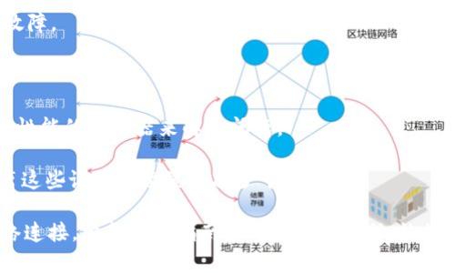   解决TP-Link路由器无法连接互联网的全面指南 / 

 guanjianci TP-Link路由器, 网络故障, 无法连接, 路由器设置 /guanjianci 

在现代生活中，互联网已经成为人们交流、工作和生活中不可或缺的一部分。TP-Link作为知名的网络设备品牌，广泛应用于家庭和企业环境中。当你遇到TP-Link路由器无法连接互联网的情况时，这可能会影响到日常生活和工作。针对这一问题，本文将提供一个全面的解决方案，从基础检查到高级设置，帮助用户快速找出问题并解决它。

一、基础检查：确保设备正常工作

在处理路由器无法连接互联网的问题时，首先需要进行基础检查。以下是一些基础步骤，可以帮助你快速判断问题所在。

1. **检查电源和物理连接**：确保TP-Link路由器的电源适配器正常工作，电源指示灯处于亮起状态。此外，检查路由器与调制解调器之间的连接线是否牢固，避免因松动导致网络故障。

2. **重启路由器**：经常重启设备是解决许多网络问题的有效方法。请拔掉路由器的电源，等待30秒后再插回去，重新启动路由器以查看问题是否解决。

3. **检查互联网服务商线路**：确认你的互联网服务商（ISP）没有出现故障。你可以通过打电话给ISP查询，或查看ISP网站提供的服务状态页面。

4. **确认设备状态**：连接到路由器的设备（如电脑、手机等）是否能够正常获取IP地址，检查是否在同一网络中。你可以尝试使用其他设备连接路由器，以看看问题是否出在单一设备上。

二、检查路由器设置

如果基础检查未能解决问题，接下来可以进入TP-Link路由器的设置界面进行详细检查。

1. **登录路由器管理界面**：在浏览器中输入路由器的IP地址（通常是192.168.0.1或192.168.1.1），输入管理员帐号和密码。默认帐号通常是admin，密码可能是admin或空白，具体可参考路由器背面的标签。

2. **检查WAN设置**：在路由器设置界面中，找到WAN（广域网）设置选项。确保选择了正确的连接方式，比如动态IP、静态IP、PPPoE等。根据ISP的要求配置相应的参数。

3. **DNS设置**：如果网络连接正常，但无法访问某些网站，可能是DNS设置问题。可以尝试将DNS设置为Google的公共DNS（8.8.8.8和8.8.4.4）或其他可信的DNS服务。

4. **固件升级**：过时的固件可能导致设备无法正常工作。登录到TP-Link的官方网站，下载最新的固件，并根据说明进行更新。

三、排查网络冲突问题

当以上步骤仍然无效时，有可能是网络冲突或信号干扰的问题。

1. **检查IP地址冲突**：如果网络中有多个设备，可能会出现IP地址冲突。进入DHCP设置，确认设备的IP地址是否正确分配，并设置合理的IP地址范围。

2. **关闭或调整QoS设置**：如果路由器启用了QoS（服务质量）设置，可能会限制某些设备的带宽。尝试将QoS设置关闭或根据需要进行调整。

3. **信号干扰检查**：无线信号可能受到其他Wi-Fi网络或无线设备（如微波炉、无线电话等）的干扰。尝试将路由器移动到更高的位置，远离其他电器，同时更改Wi-Fi频道，以减少干扰。

相关问题问答

问题一：如何重置TP-Link路由器？

如果经过一系列检查和调整后，TP-Link路由器依然无法连接互联网，可能需要考虑恢复出厂设置，重置路由器。重置后，路由器将恢复到出厂状态，所有自定义设置将被清除。以下是重置TP-Link路由器的详细步骤。

1. **找到重置按钮**：TP-Link路由器通常在设备的后面或底部会有一个小孔，里面有一个重置按钮。你需要用一个尖锐的物体（如回形针）按下这个按钮。

2. **按住按钮**：按住重置按钮大约10秒钟，指示灯会闪烁，然后恢复到出厂设置状态。释放按钮。

3. **重新配置路由器**：重置路由器后，按照之前介绍的步骤登录路由器管理界面（使用默认IP地址和登录信息）。重新配置你所需要的设置，包括WAN和无线网络配置。

4. **连接互联网**：输入你的ISP提供的连接信息，确认设置无误后，保存设置并连接互联网。如果一切配置正确，路由器应该能够顺利连接互联网。

问题二：如何维护TP-Link路由器以防止未来的问题？

为了确保TP-Link路由器未来能稳定连接互联网，定期进行维护是非常重要的。有效的维护措施不仅可以避免网络故障，也能延长设备的使用寿命。

1. **定期重启路由器**：建议每隔一段时间重启路由器，特别是在长时间使用后。重启能够清除缓存，恢复网络性能。

2. **更新固件**：时常检查TP-Link官方网站，确保固件是最新版本。如果有更新，尽量及时进行更新，以修复已知的漏洞和问题。

3. **密码安全**：为了保护网络安全，定期更改Wi-Fi密码和管理员密码。使用较强、复杂的密码组合，避免易被破解的设置。

4. **位置选择**：根据家中或办公环境的布局，选择一个最佳的位置放置路由器，确保无障碍且尽量减少信号干扰。

5. **监测网速和连通性**：可以使用一些工具检测网络速度和连通性，确保网络在正常范围内。如果发现网络速度下降或者连接不稳定，及时排查故障。

问题三：网络连接不稳定的其他原因是什么？

除了路由器本身问题外，网络连接不稳定还可能由多种外部因素导致。以下是一些主要的原因及解决方案。

1. **ISP故障**：有时候，互联网服务提供商可能会出现区域性故障。这种情况下，你无法通过路由器解决问题。可以与ISP联系，确认是否存在区域故障。

2. **线路损坏**：家中或者办公室的线路如果因潮湿、老化、电缆损坏等原因影响网络信号，也会导致不稳定。定期检查线路，并确保没有破损。

3. **设备过载**：如果同时有太多设备连接到路由器上，可能会导致网络拥堵，进而影响连接稳定性。考虑限制连接的设备数量，或者通过更换更高性能的路由器来解决问题。

4. **干扰因素**：微波炉、无绳电话、无线监控摄像头等设备会对Wi-Fi信号产生干扰。可以通过更改路由器的无线信道或者将路由器移动到更远离这些设备的位置来减少干扰。

总之，当遇到TP-Link路由器无法连接互联网的问题时，不必惊慌。通过上述步骤的逐一排查和调整，你将能够找出并解决问题，重新获得稳定的网络连接。希望这篇指南能对您有所帮助，让您的网络使用体验更为顺畅。