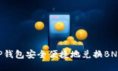 如何通过TP钱包安全便捷地兑换BNB：详