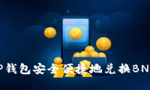 如何通过TP钱包安全便捷地兑换BNB:详细指南