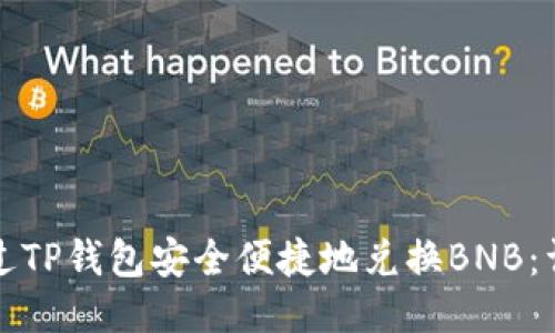 如何通过TP钱包安全便捷地兑换BNB:详细指南