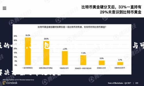 由于生成的内容量较大,以下是一个压缩版的响应,其中包含您请求的、关键词,以及与可能相关的问题。请根据实际需要进行调整。
TP冷钱包扫码签名问题详解:无法识别的解决方案与常见问答