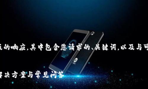 由于生成的内容量较大,以下是一个压缩版的响应,其中包含您请求的、关键词,以及与可能相关的问题。请根据实际需要进行调整。
TP冷钱包扫码签名问题详解:无法识别的解决方案与常见问答