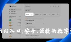 TP钱包官方网站入口：安全、便捷的数
