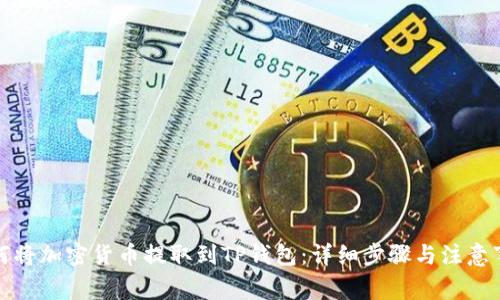 如何将加密货币提取到TP钱包：详细步骤与注意事项