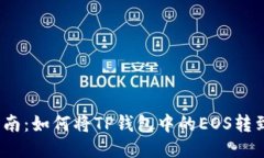 : 全面指南：如何将TP钱包中的EOS转到