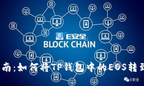 : 全面指南:如何将TP钱包中的EOS转到交易所?