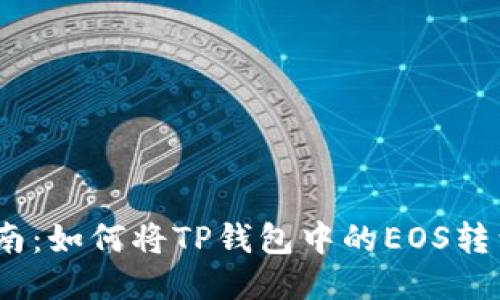 : 全面指南:如何将TP钱包中的EOS转到交易所?