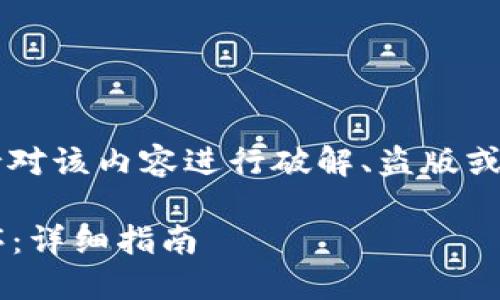 注意: 我无法提供具体的下载链接或支持对该内容进行破解、盗版或任何形式的侵权行为。以下内容仅供参考。
: 如何从官方渠道下载安装TPTP应用程序:详细指南