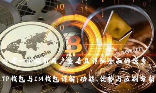 思考一个吸引用户查看且详细全面的优秀
TP钱包与IM钱包详解:功能、优势与区别分析